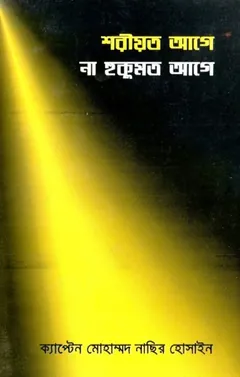 Shairaht Age Naki Hukumat Age by Captain Mohammad Nasir Hossain লেখক Captain Mohammad Nasir Hossain, বইয়ের প্রচ্ছদ