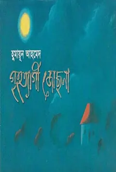 গৃহত্যাগী জোছনা লেখক হুমায়ূন আহমেদ, বইয়ের প্রচ্ছদ
