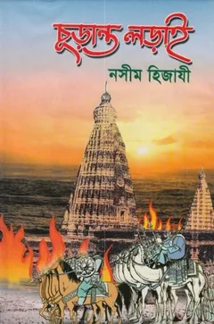 Churanto Lorai লেখক Naseem Hijazi, বইয়ের প্রচ্ছদ