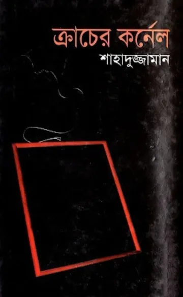 Kracher Kornel লেখক Shahaduzzaman, বইয়ের প্রচ্ছদ