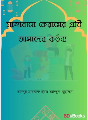 Sahabaye Keramer Proti Amader Kortobbo by Abdur Razak Ibn Abdul Muhsin লেখক Abdur Razak Ibn Abdul Muhsin, বইয়ের প্রচ্ছদ