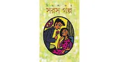 Saras Galpo লেখক বিমল কর, বইয়ের প্রচ্ছদ
