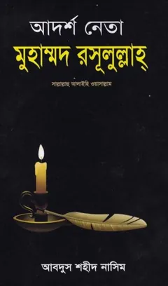 Adarsha Neta Muhammad Rasulullah SAW লেখক Abdus Shaheed Nasim, বইয়ের প্রচ্ছদ