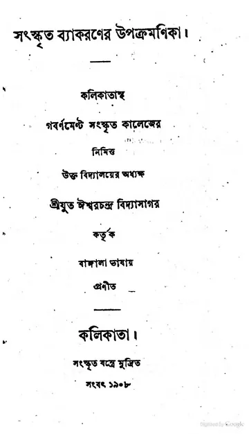 সংস্কৃত ব্যাকরণের উপক্রমণিকা লেখক ঈশ্বরচন্দ্র বিদ্যাসাগর, বইয়ের প্রচ্ছদ