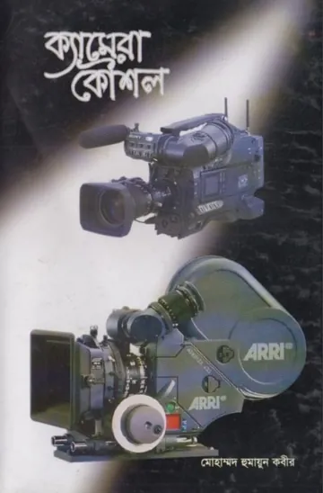 Camera Koushol লেখক Muhammad Humayun Kabir, বইয়ের প্রচ্ছদ