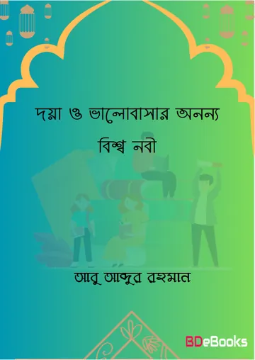 Doya O Valobasar Ononno Bisso Nabi by Abu Abdur Rahman লেখক Abu Abdur Rahman, বইয়ের প্রচ্ছদ