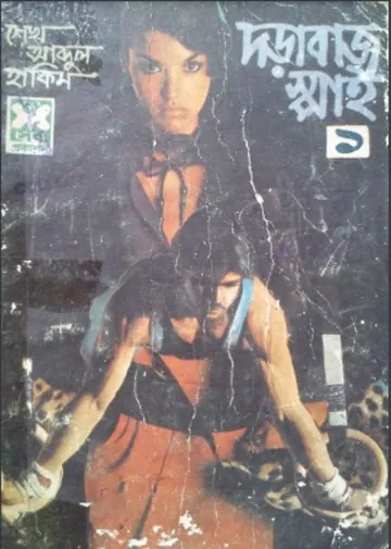 দড়াবাজ স্পাই লেখক শেখ আব্দুল হাকিম, বইয়ের প্রচ্ছদ