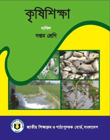 Madrasah Class 7 Krishi Shikkha লেখক NCTB Books, বইয়ের প্রচ্ছদ