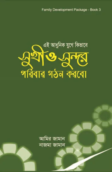 Adhunik Juge Kivabe Sukhi O Sundor Poribar Gothon Korbo by Amir Zaman লেখক Amir Zaman, বইয়ের প্রচ্ছদ