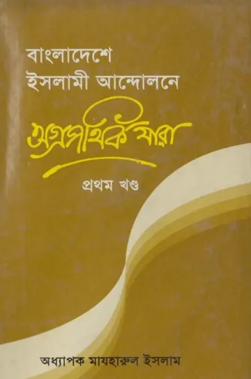 Bangladeshe Islami Andolone Agropothik Jara Part 1 by Professor Mazharul Islam লেখক Professor Mazharul Islam, বইয়ের প্রচ্ছদ