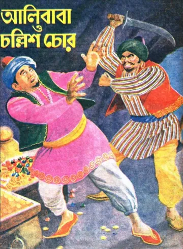 Alibaba O Chollish Chor লেখক Amritalal bandyopadhyay, বইয়ের প্রচ্ছদ
