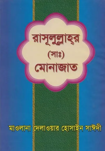 Rasulullahar SAW Munajat by Allama Delawar Hussain Saeedee লেখক Allama Delawar Hussain Saeedee, বইয়ের প্রচ্ছদ