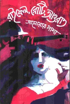 রাইফেল রোটি আওরাত লেখক আনোয়ার পাশা, বইয়ের প্রচ্ছদ