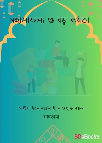 Mohasafollo O Boro Barthota by Saeed Ibn Ali Ibn Wahf Al Qahtani লেখক Saeed Ibn Ali Ibn Wahf Al Qahtani, বইয়ের প্রচ্ছদ