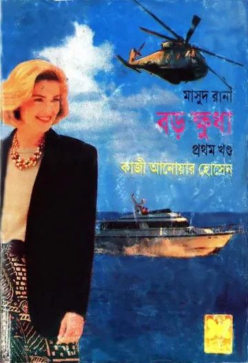 Boro Khudha (Masud Rana-227,228) লেখক Qazi Anwar Hussain, বইয়ের প্রচ্ছদ