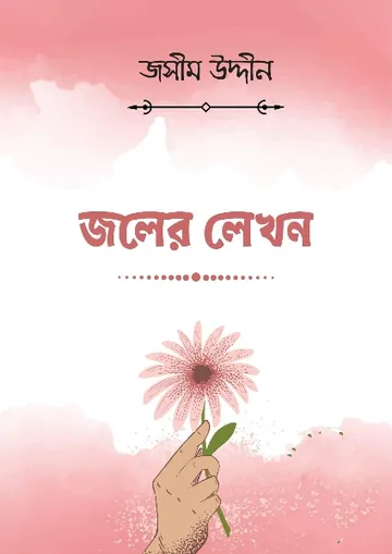 Joler Lekhon লেখক জসীম উদ্দীন, বইয়ের প্রচ্ছদ