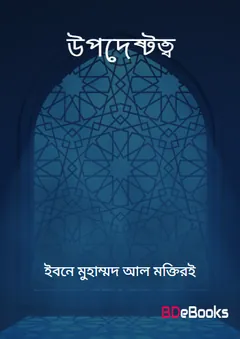 Upodeshtotto by Akil Ibne Muhammad Al Maktiri লেখক Akil Ibne Muhammad Al Maktiri, বইয়ের প্রচ্ছদ