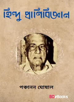 হিন্দু প্রাণিবিজ্ঞান লেখক পঞ্চানন ঘোষাল, বইয়ের প্রচ্ছদ