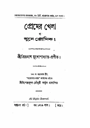 প্রেমের খেলা লেখক প্রিয়নাথ মুখোপাধ্যায়, বইয়ের প্রচ্ছদ
