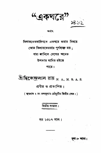 একঘরে লেখক দ্বিজেন্দ্রলাল রায়, বইয়ের প্রচ্ছদ