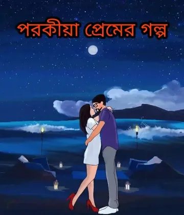6Ti Porokiya Premer Golpo, বইয়ের প্রচ্ছদ