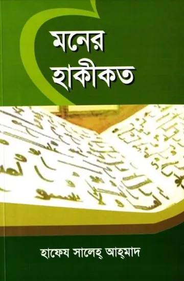 Moner Hakikot by Hafeez Saleh Ahmad লেখক Hafeez Saleh Ahmad, বইয়ের প্রচ্ছদ