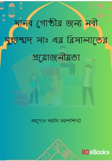 Manob Gosthir Jonno Nabi Muhammad (SWA) er Risalater Proyojoniyota by Adel Ali Ashhiddi লেখক Adel Ali Ashhiddi, বইয়ের প্রচ্ছদ