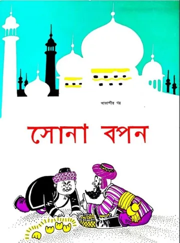 Afandir Golpo, বইয়ের প্রচ্ছদ