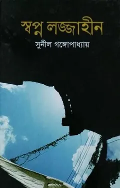 Swapno Lojjahin লেখক সুনীল গঙ্গোপাধ্যায়, বইয়ের প্রচ্ছদ