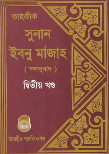 Sunanu Ibn Majah - Part 2 - Taohid Publication লেখক Ibn Majah, বইয়ের প্রচ্ছদ