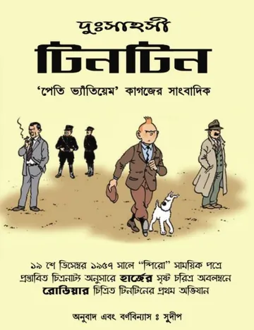 Dushahosi Tintin লেখক Georges Prosper Remi, বইয়ের প্রচ্ছদ