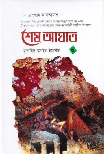 Shesh Aghat - 3 লেখক Inayatullah Altamash, বইয়ের প্রচ্ছদ