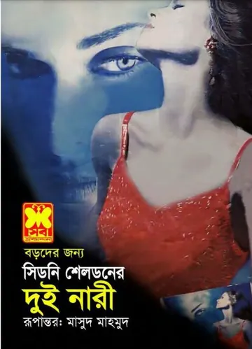 দুই নারী লেখক মাসুদ মাহমুদ, বইয়ের প্রচ্ছদ