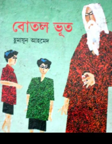 বোতল ভূত লেখক হুমায়ূন আহমেদ, বইয়ের প্রচ্ছদ