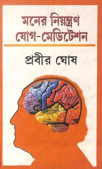 Moner Niyontron Jog Meditation লেখক প্রবীর ঘোষ, বইয়ের প্রচ্ছদ