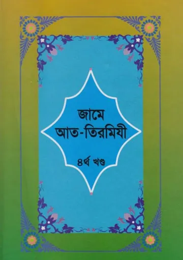 Jame At-Tirmizi - Part 4 লেখক Imam al-Tirmidhi, বইয়ের প্রচ্ছদ