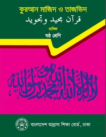 Class 6 Quran লেখক NCTB Books, বইয়ের প্রচ্ছদ