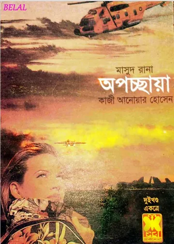Opocchaya (Masud Rana-234,235) লেখক Qazi Anwar Hussain, বইয়ের প্রচ্ছদ
