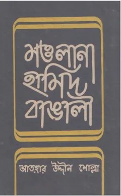 Maulana Hamid Bangali by Athar Uddin Molla লেখক Athar Uddin Molla, বইয়ের প্রচ্ছদ