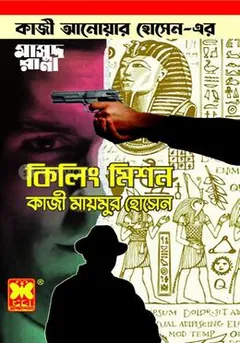 Killing Mission (Masud Rana-469) লেখক Qazi Anwar Hussain, বইয়ের প্রচ্ছদ