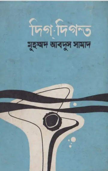 Dig Digonto by Md. Abdus Samad লেখক Md. Abdus Samad, বইয়ের প্রচ্ছদ