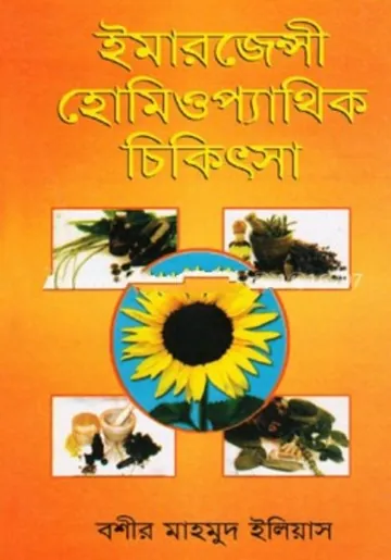 Emergency Homeopathic Chikitsa লেখক Boshir Mahmud Eliyas, বইয়ের প্রচ্ছদ