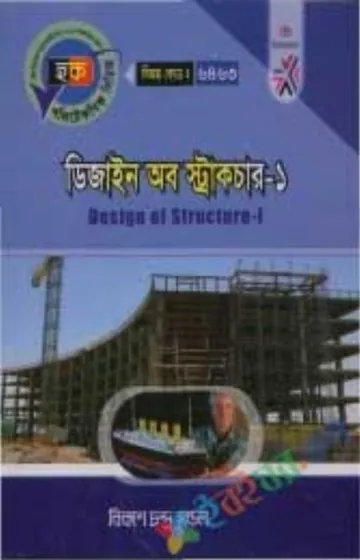 Design of Structure-1 (6463) লেখক BTEB Books, বইয়ের প্রচ্ছদ