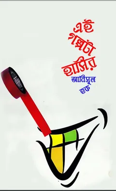 Ei Golpota Hasir লেখক আনিসুল হক, বইয়ের প্রচ্ছদ