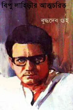 বিপু লাহিড়ীর আত্মচরিত লেখক বুদ্ধদেব গুহ, বইয়ের প্রচ্ছদ