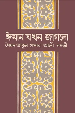 Iman Jokhon Jaglo লেখক Syed Abul Hasan Ali Nadwi, বইয়ের প্রচ্ছদ