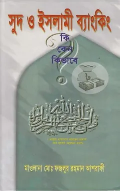 Sud O Islami Banking Ki Keno Kivabe by Maulana Muhammad Fazlur Rahman Ashrafi লেখক Maulana Muhammad Fazlur Rahman Ashrafi, বইয়ের প্রচ্ছদ