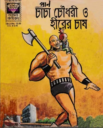 Chacha Chaudhary O Hirer Chash লেখক Pran Kumar Sharma, বইয়ের প্রচ্ছদ
