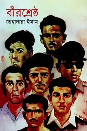 বীর শ্রেষ্ঠ লেখক জাহানারা ইমাম, বইয়ের প্রচ্ছদ
