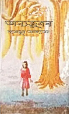 অন্যভুবন লেখক হুমায়ূন আহমেদ, বইয়ের প্রচ্ছদ